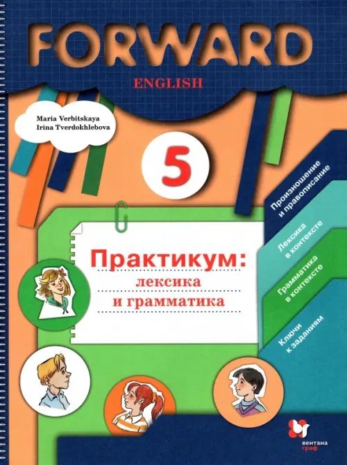 Forward Английский язык. Forward. 5 класс. Лексика и грамматика. Сборник упражнений. ФГОС