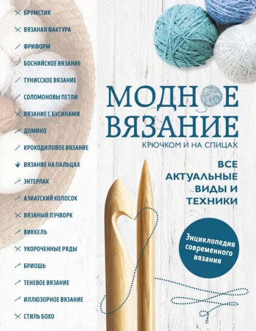 Подарочные издания. Рукоделие Модное вязание крючком и на спицах. Все актуальные виды и техники. Энциклопедия современного вязания