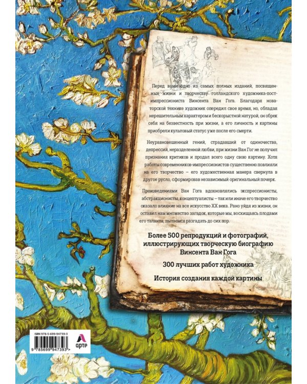 Ван Гог. Жизнь и творчество в 500 картинах