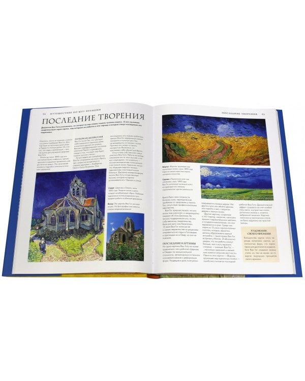 Ван Гог. Жизнь и творчество в 500 картинах