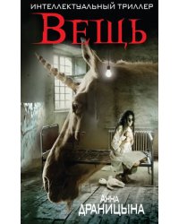 Вещь