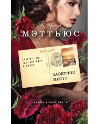 Заветное место