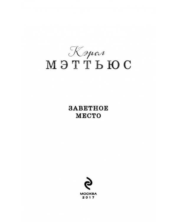 Заветное место