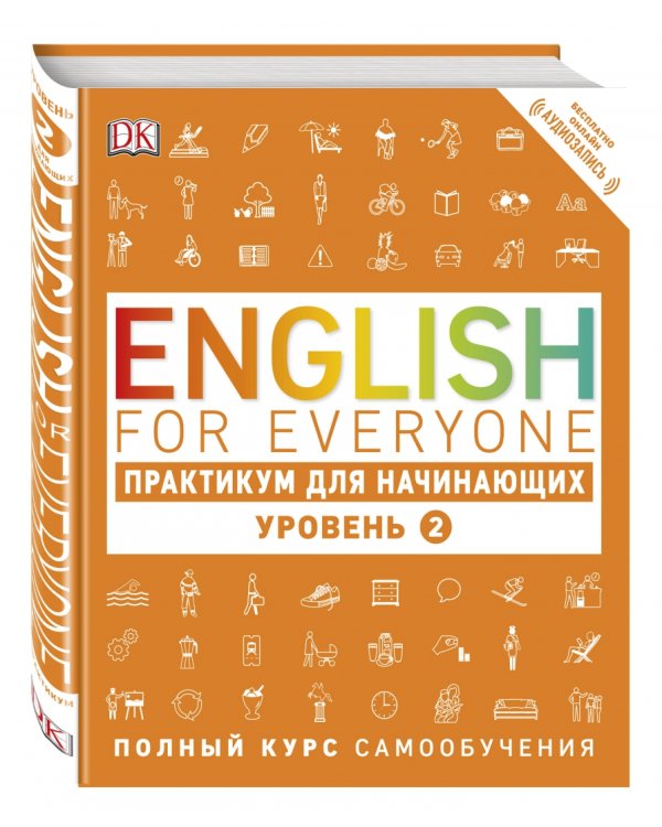 English for Everyone. Практикум для начинающих. Уровень 2