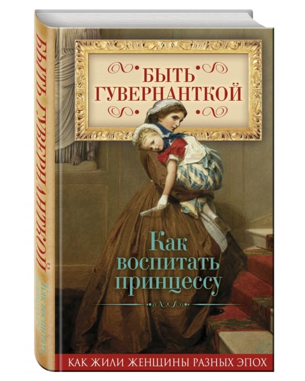 Быть гувернанткой. Как воспитать принцессу