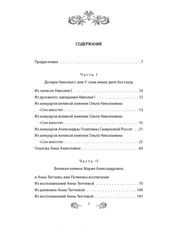 Быть гувернанткой. Как воспитать принцессу