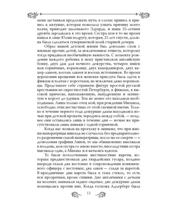 Быть гувернанткой. Как воспитать принцессу