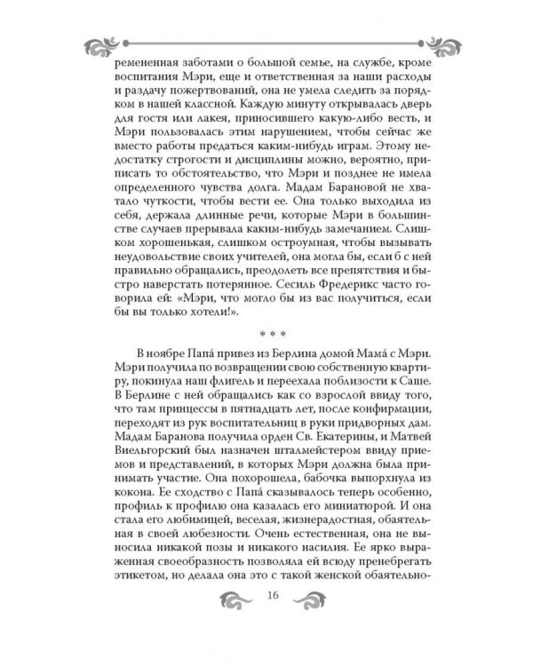 Быть гувернанткой. Как воспитать принцессу