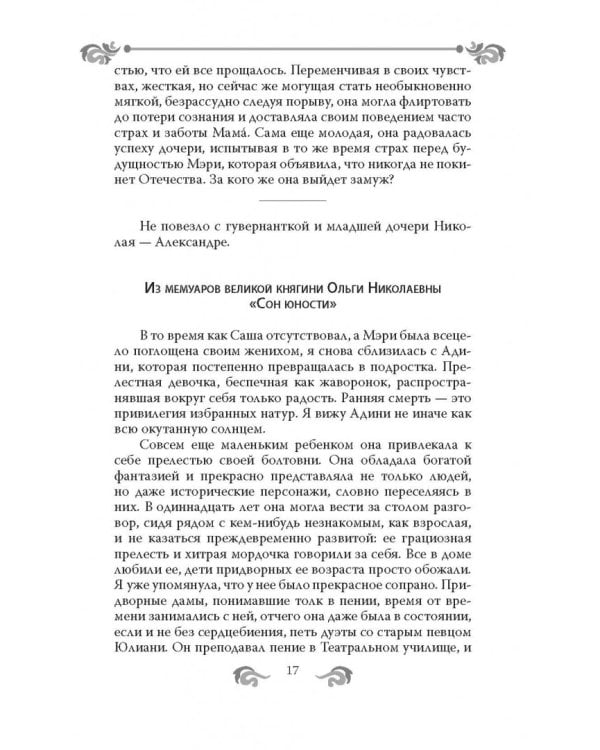Быть гувернанткой. Как воспитать принцессу