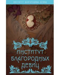 Институт благородных девиц