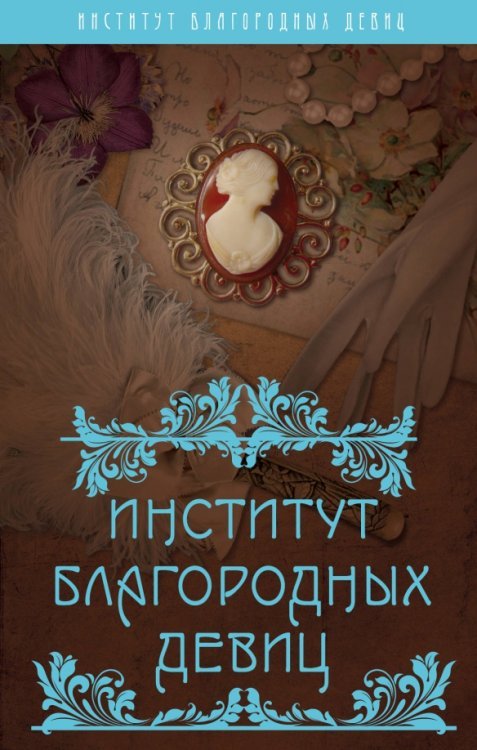 Обложка книги «Институт благородных девиц» — Богданова Вероника, ISBN 9785906979100