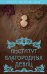Обложка книги «Институт благородных девиц» — Богданова Вероника, ISBN 9785906979100