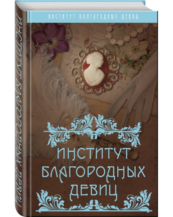 Дополнительное изображение книги «Институт благородных девиц»