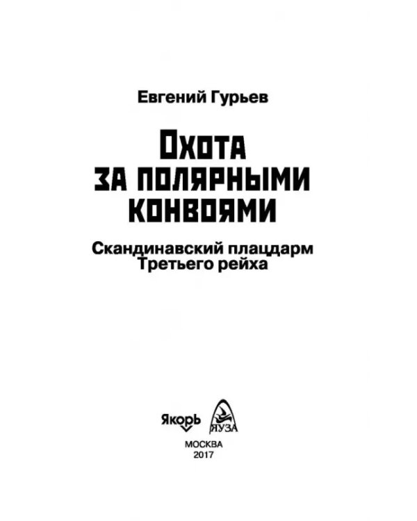 Охота за полярными конвоями. Скандинавский плацдарм Третьего рейха