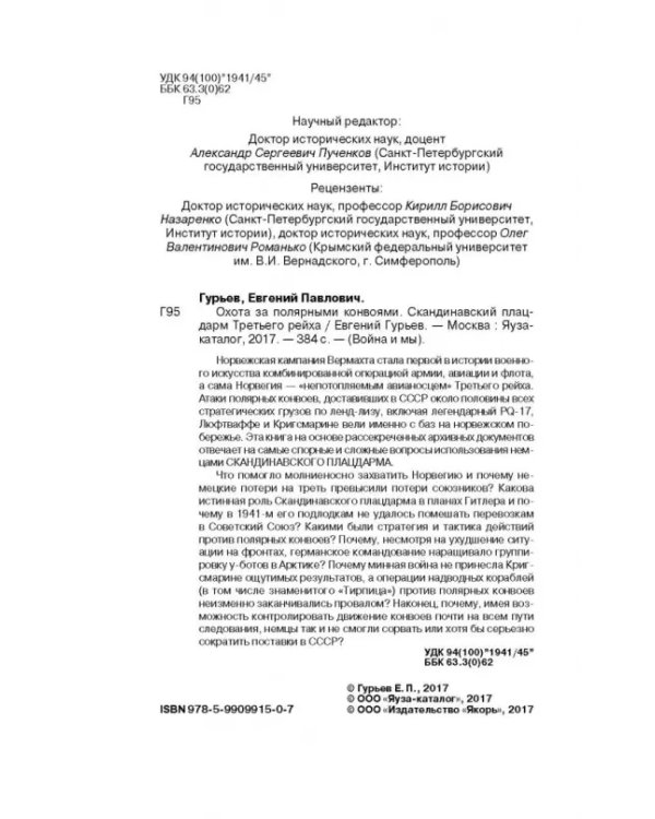 Охота за полярными конвоями. Скандинавский плацдарм Третьего рейха