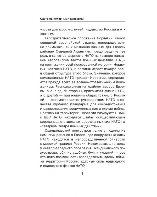 Охота за полярными конвоями. Скандинавский плацдарм Третьего рейха