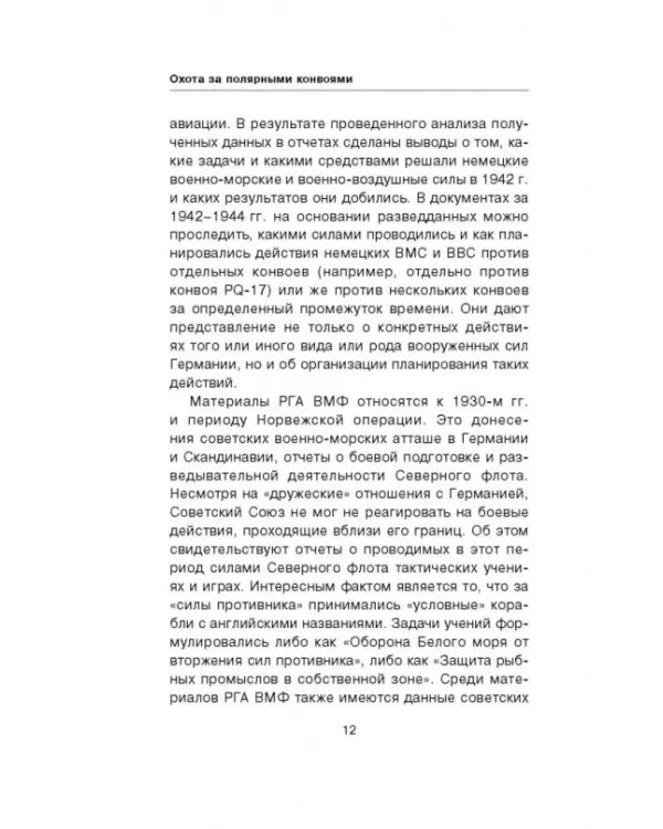 Охота за полярными конвоями. Скандинавский плацдарм Третьего рейха
