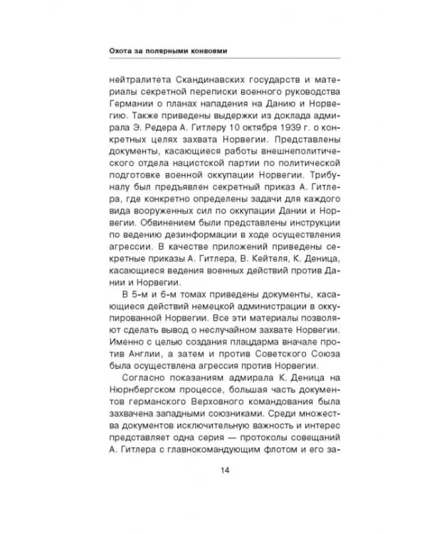 Охота за полярными конвоями. Скандинавский плацдарм Третьего рейха