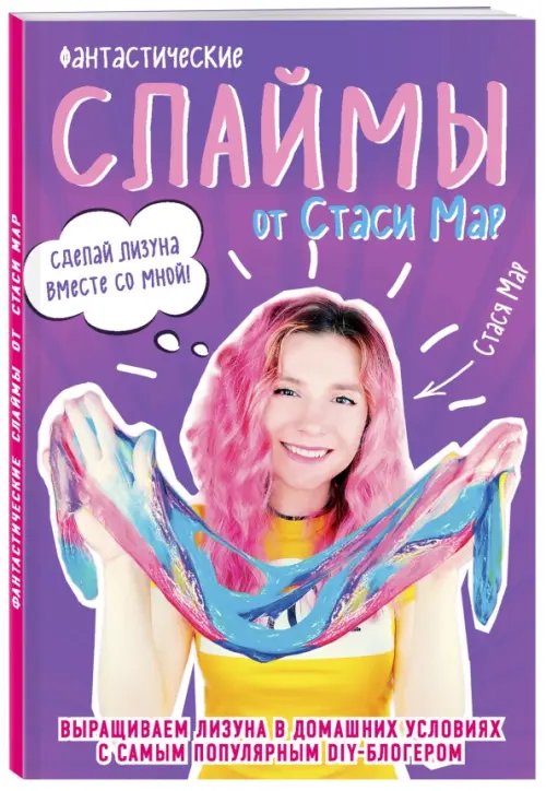 Поколение Z Фантастические слаймы от Стаси Мар. Выращиваем лизуна в домашних условиях