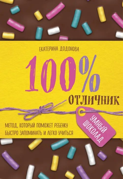 Умный шоколад 100% отличник. Метод, который поможет ребенку быстро запоминать и легко учиться