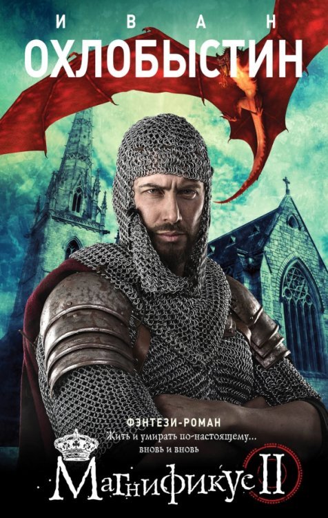 Книги Ивана Охлобыстина Магнификус II