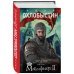 Книги Ивана Охлобыстина Магнификус II