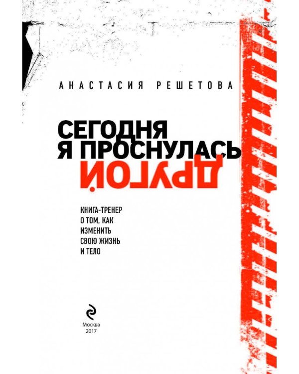 Сегодня я проснулась другой. Книга-тренер о том, как изменить свою жизнь и тело