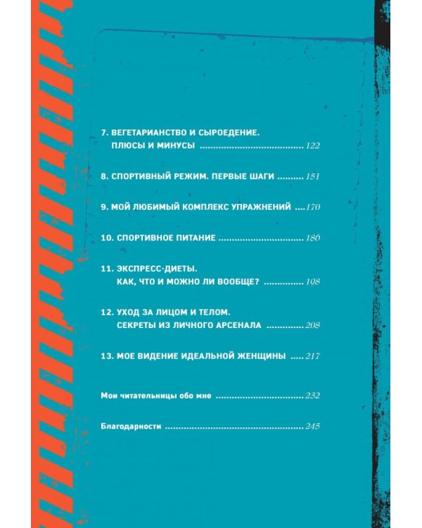 Сегодня я проснулась другой. Книга-тренер о том, как изменить свою жизнь и тело