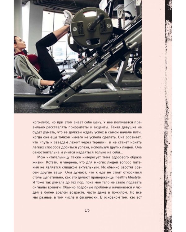 Сегодня я проснулась другой. Книга-тренер о том, как изменить свою жизнь и тело