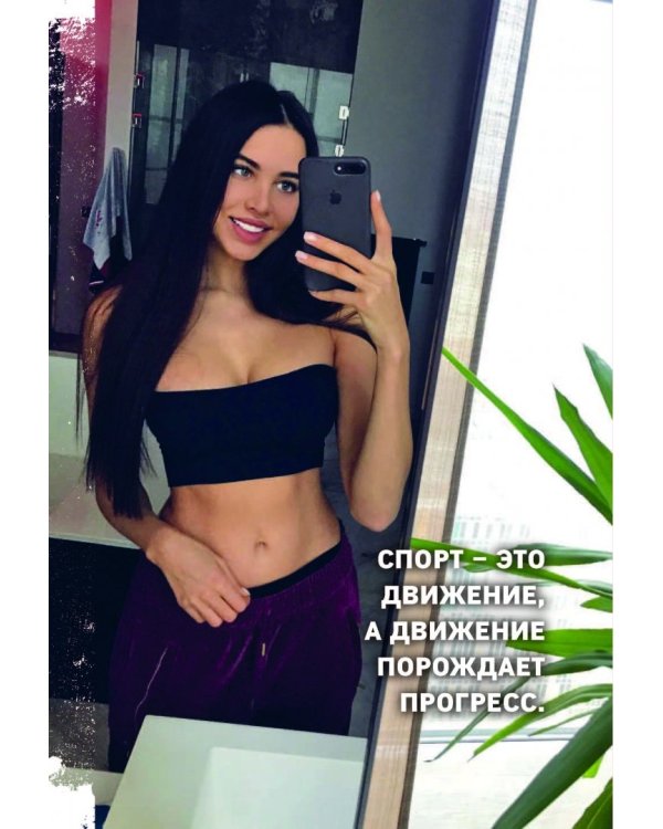 Сегодня я проснулась другой. Книга-тренер о том, как изменить свою жизнь и тело