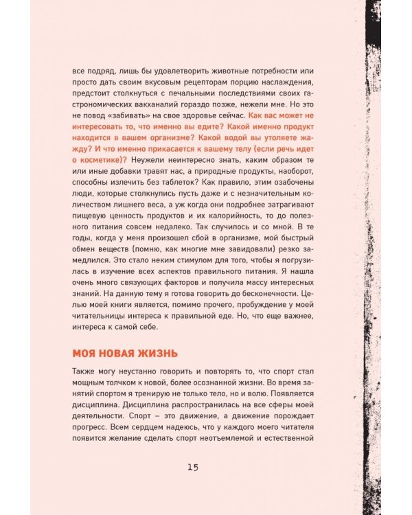 Сегодня я проснулась другой. Книга-тренер о том, как изменить свою жизнь и тело