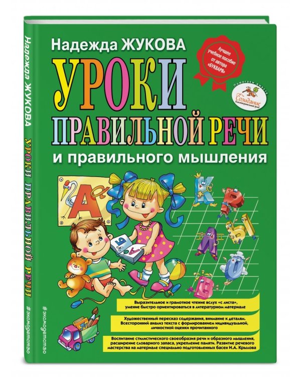 Уроки правильной речи и правильного мышления