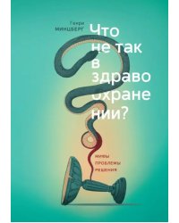 Что не так в здравоохранении? Мифы. Проблемы. Решения