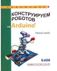 Конструируем роботов на Arduino. Умный замок