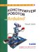 Обложка книги «Конструируем роботов на Arduino. Умный замок» — Салахова Алена Антоновна, ISBN 9785001010944