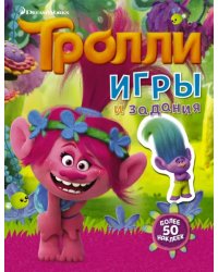 Тролли. Игры и задания
