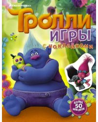 Тролли. Игры с наклейками