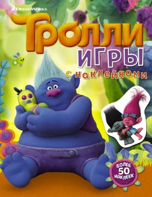 Тролли. Игры с наклейками