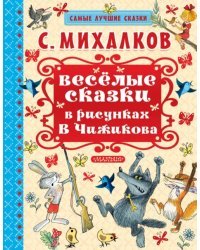 Весёлые сказки в рисунках В. Чижикова