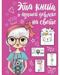 Эта книга о лучшей девочке на свете
