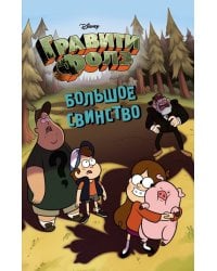 Большое свинство