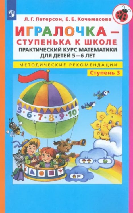 Игралочка - ступенька к школе. Практический курс математики. Методические рекомендации. Часть 3 Игралочка - ступенька к школе. Практический курс математики. Методические рекомендации. Часть 3