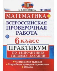 ВПР. Математика. 6 класс. Практикум по выполнению типовых заданий. 15 вариантов. ФГОС