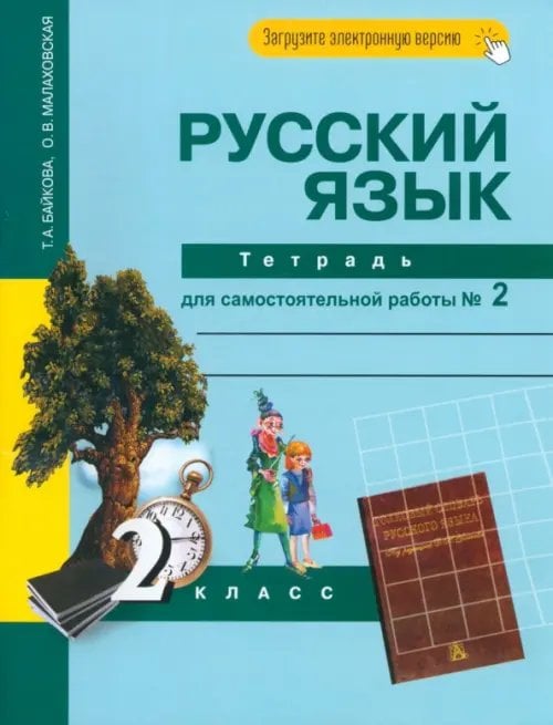 Русский язык Русский язык. 2 класс. Тетрадь для самостоятельной работы № 2
