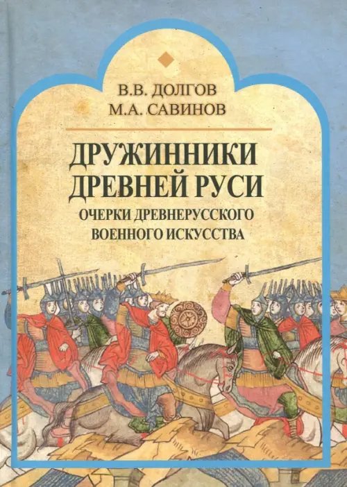 История России: Древняя Русь Дружинники Древней Руси. Очерки древнерусского военного искусства