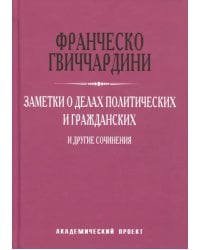 Заметки о делах политических и гражданских и другие сочинения