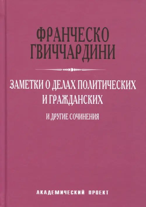 Теории власти Заметки о делах политических и гражданских и другие сочинения