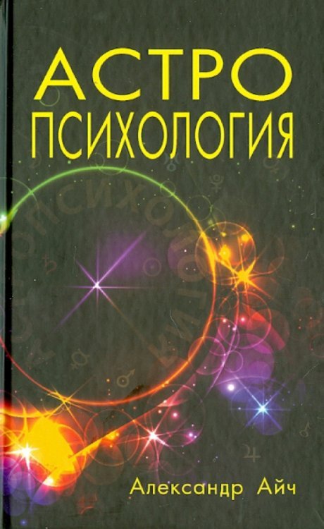 Астропсихология Астропсихология