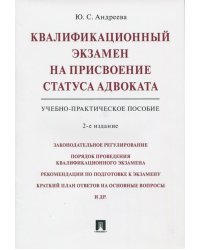 Квалификационный экзамен на присвоение статуса адвоката. Учебно-практическое пособие
