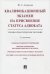 Квалификационный экзамен на присвоение статуса адвоката. Учебно-практическое пособие